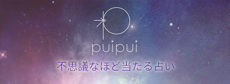 ｐｕｉｐｕｉ～不思議なほど当たる占い～