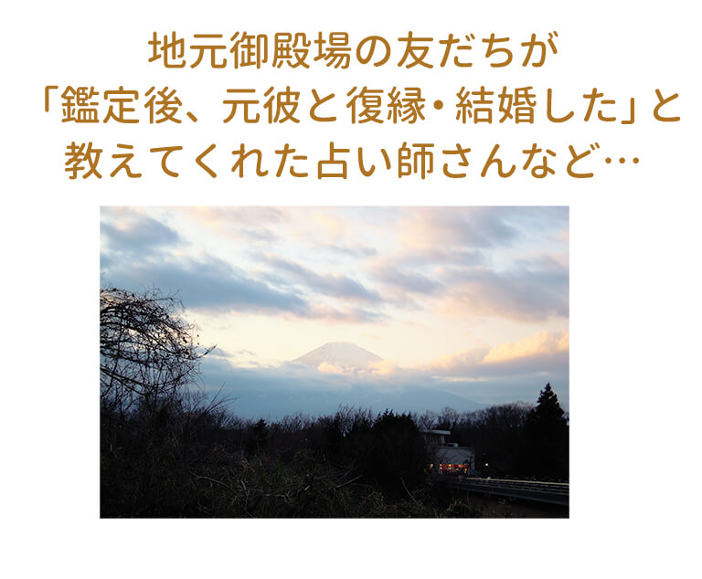 地元御殿場の友達が「鑑定後、元彼と復縁・結婚した」と教えてくれた占い師さんなど…