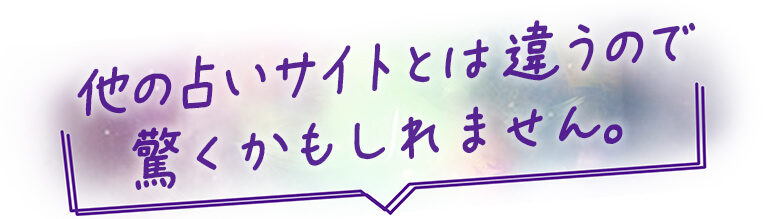 他の占いサイトとは違うので驚くかもしれません。