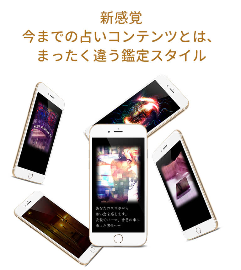 新感覚、今までの占いコンテンツとは、まったく違う鑑定スタイル。