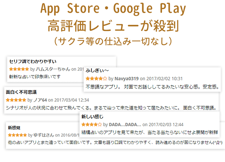 AppStore・GooglePlayで高評価レビューが殺到！（サクラ等の仕込み一切なし）