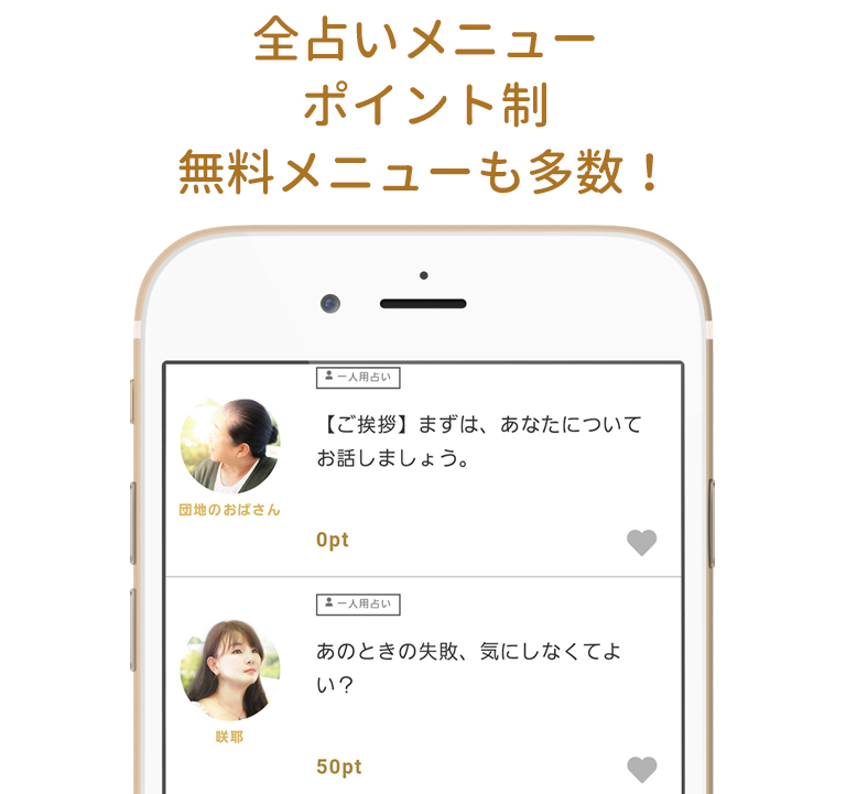 全占いメニューポイント制、無料メニューも多数！